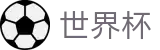美加墨世界杯（中国）官方网站首页 · 完整时间表同步中心